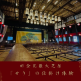 琴平町 旧金毘羅大芝居 「せり」体験